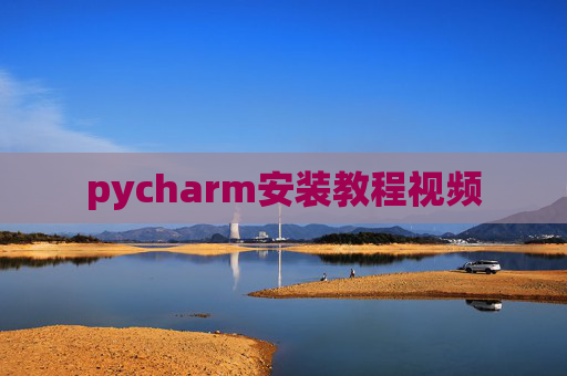 pycharm安装教程视频
